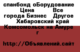 спанбонд оБорудование  › Цена ­ 100 - Все города Бизнес » Другое   . Хабаровский край,Комсомольск-на-Амуре г.